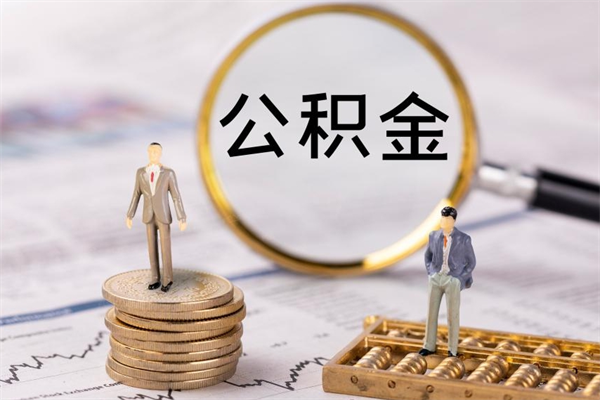 太原离职证明能取出公积金吗（离职证明可以把公积金里面的钱全部提出）