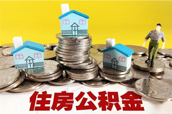 太原离职公积金全部取出来（离职住房公积金取出来和不取的区别）