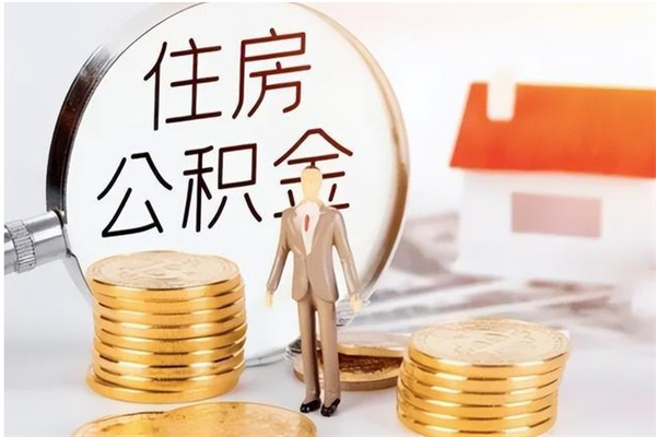 太原离职的时候可以提所有的公积金吗（离职可以提取住房公积金吗）