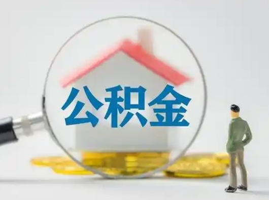 太原离职的时候可以提所有的公积金吗（离职可以提取住房公积金吗）